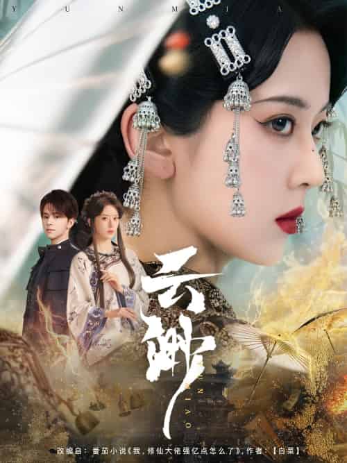 云渺（80集）张庭睿＆六金yE-紫橙资源网