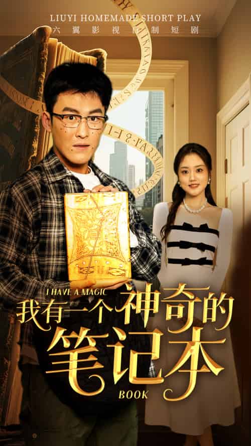 我有一个神奇的笔记本（65集）-紫橙资源网