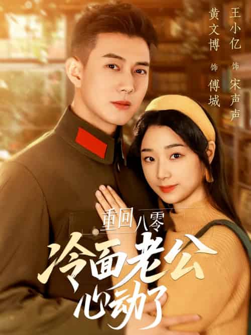 重回八零冷面老公心动了(67集)黄文博&王小亿-紫橙资源网