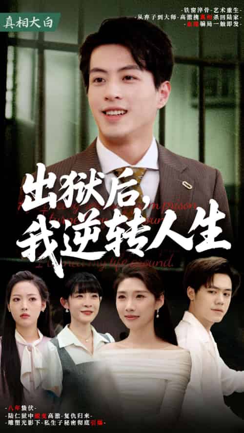 出狱后,我逆转人生 出狱后,我逆转人生