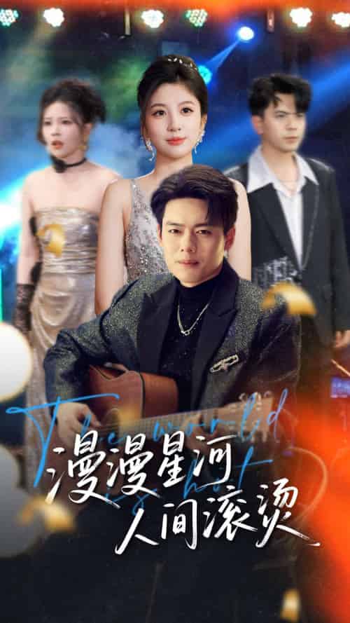 漫漫星河人间滚烫(70集)韩傲天&布依涵&别琳&王妍-紫橙资源网