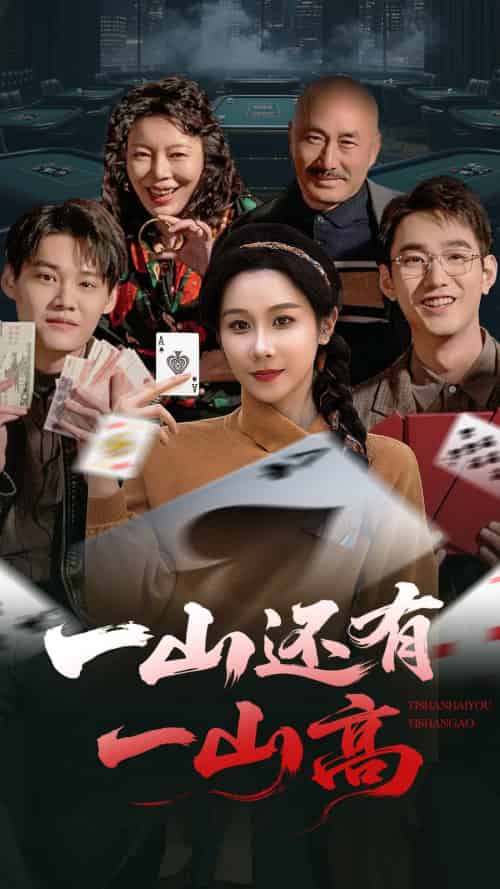 一山还有一山高＆一局定输赢（30集）牟映竹-紫橙资源网