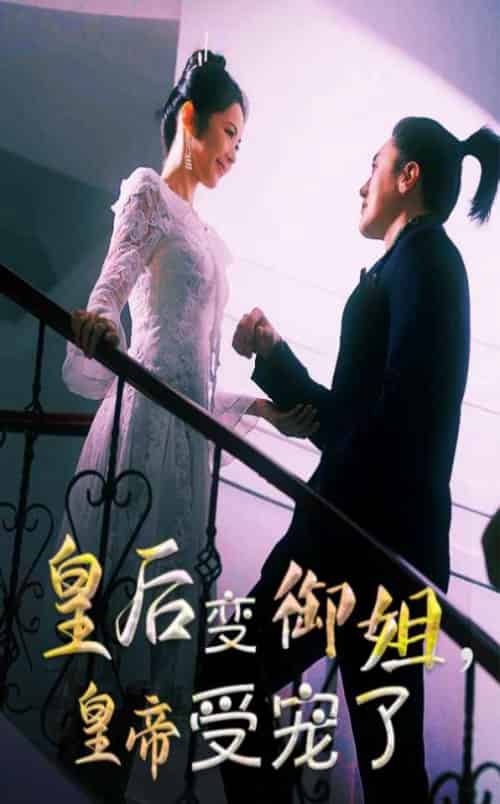 皇后变御姐，皇帝受宠了（69集） - 紫橙短剧