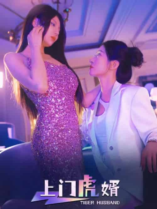 上门虎婿(96集)王格格&柴吴辰-紫橙资源网