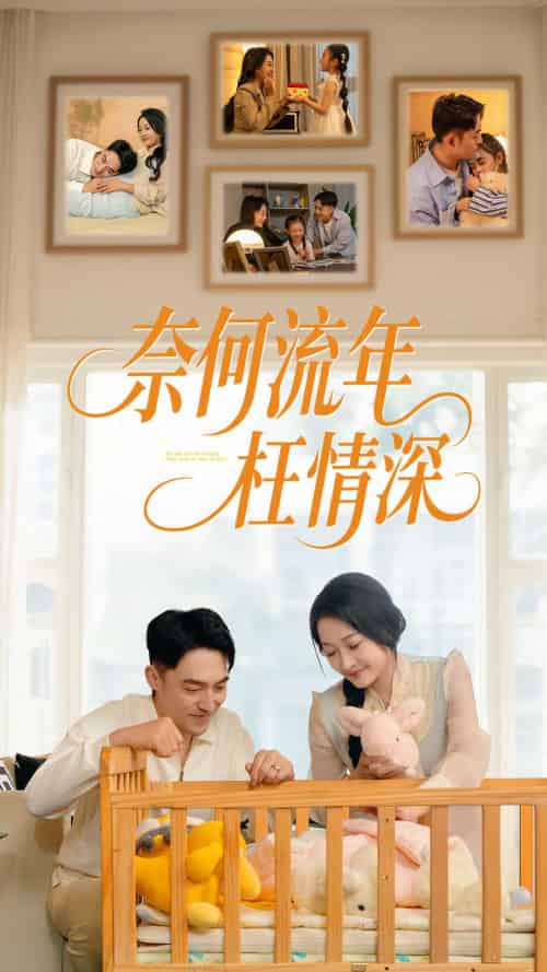 奈何流年枉情深（60集）刘月涛＆杨添羽-紫橙资源网