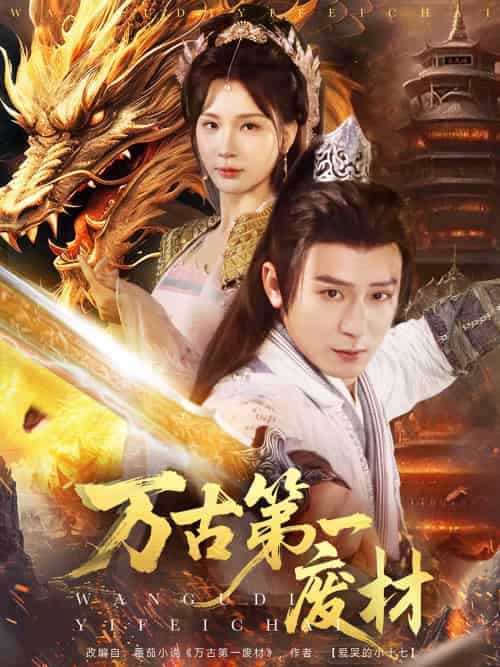 万古第一废材(80集)何其炜&杨洁-紫橙资源网