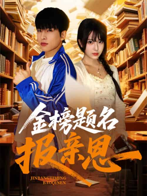 金榜题名报亲恩（64集）张昊旸＆陈俊羽-紫橙资源网