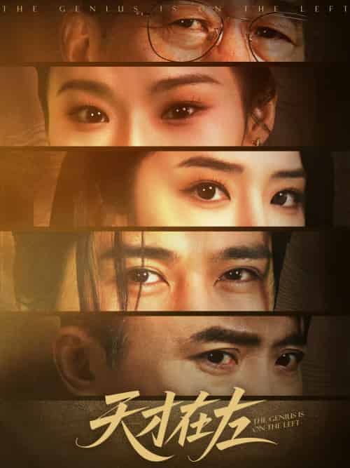 天才在左（45集）陈亮＆刘雪帆-紫橙资源网