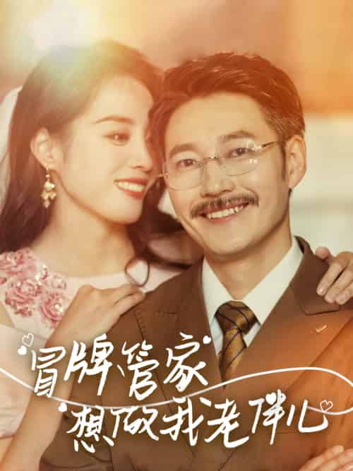 冒牌管家想做我老伴儿（69集）易馨-紫橙资源网