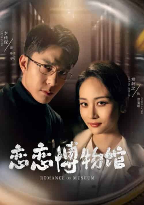 恋恋博物馆(56集)李佳琛&章龄之-紫橙资源网