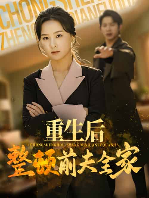 重生后整顿前夫全家（61集）金威＆王宇婧-紫橙资源网