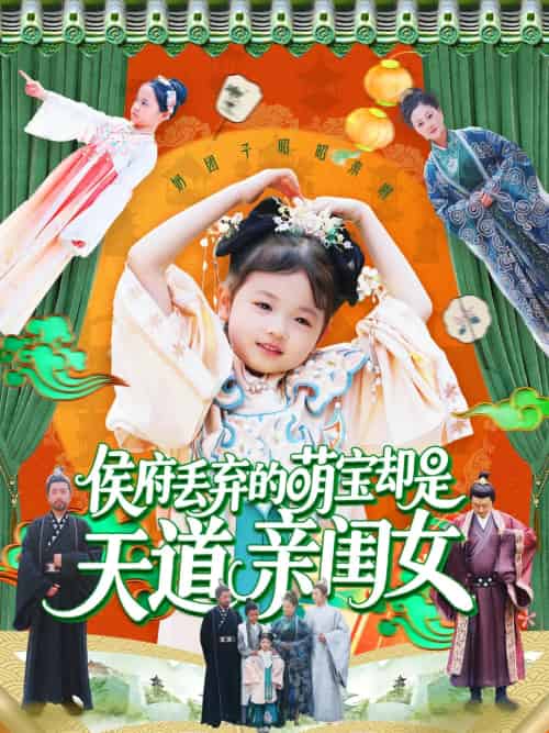 侯府丢弃的萌宝却是天道亲闺女（148集）陈菲＆尹琳琳-紫橙资源网