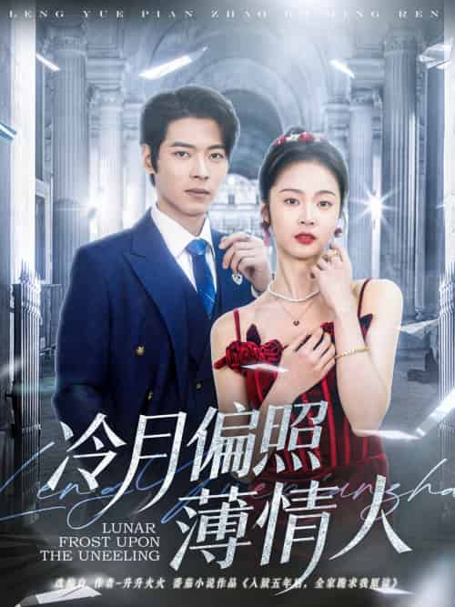 冷月偏照薄情人（81集）董一＆姚慧-紫橙资源网