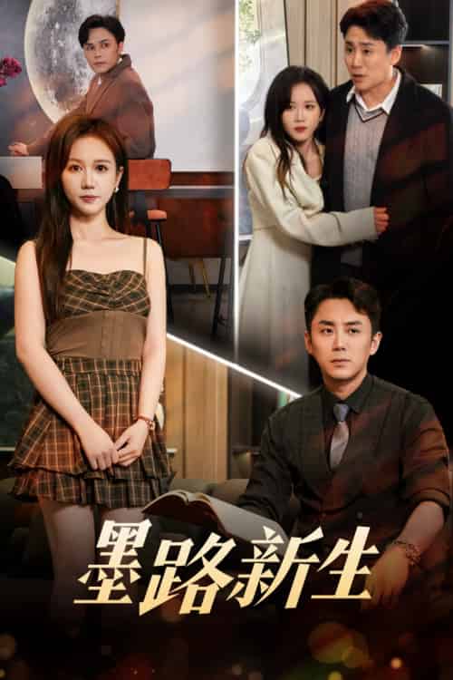 墨路新生（70集）阎纪圻＆黄则灵-紫橙资源网