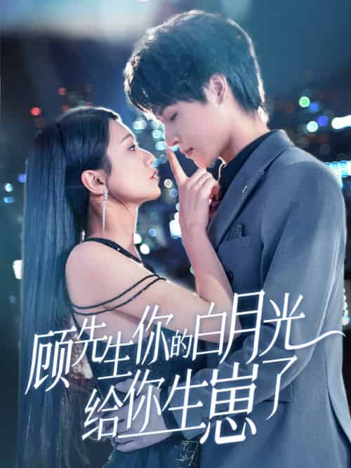 顾先生你的白月光给你生崽了（68集）李彬航＆李永佳-紫橙资源网