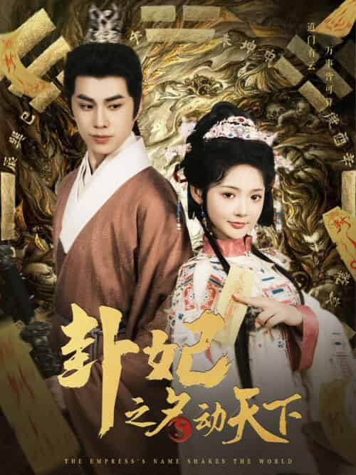 卦妃之名动天下(80集)王彦鑫&觅七-紫橙资源网