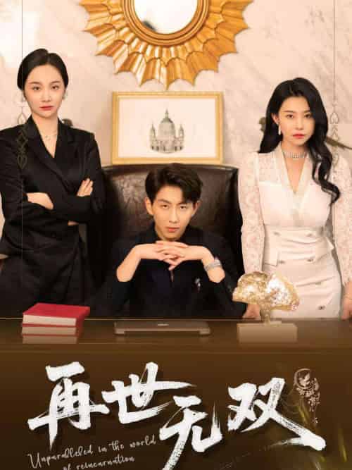 再世无双（66集）戴睿＆袁宁-紫橙资源网