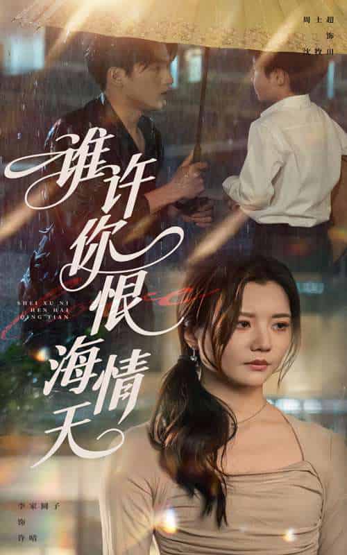 谁许你恨海情天（50集）李家园子＆周士超-紫橙资源网