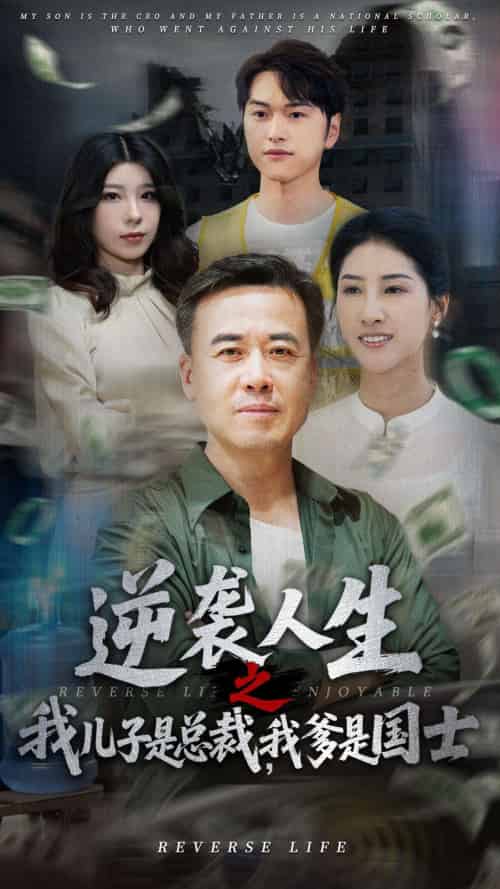 逆袭人生之我儿子是总裁我爹是国士（64集）郑峰＆张释文-紫橙资源网