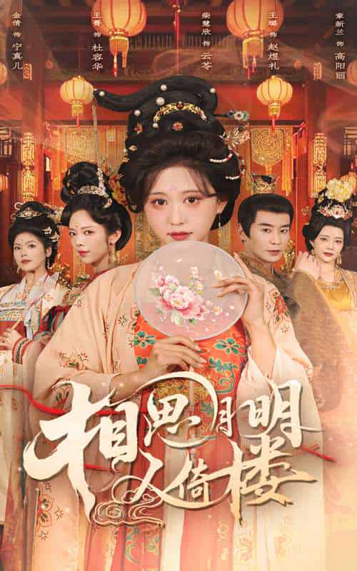 相思月明人倚楼(56集)柴慧欣&王璐-紫橙资源网