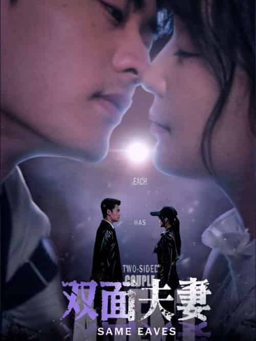 双面夫妻（67集）姜熙绕-紫橙资源网