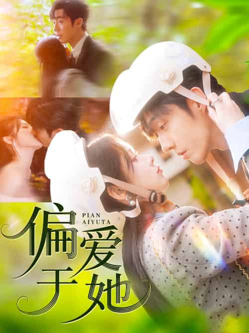 偏爱于她（59集）李胜杰＆刘夕语-紫橙资源网