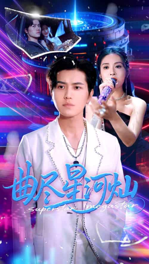 曲尽星河灿（100集）姜腾＆徐嘉楠-紫橙资源网