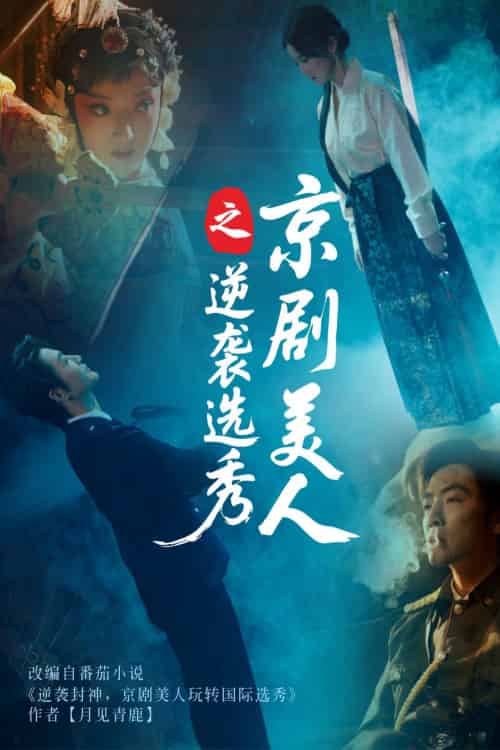 京剧美人之逆袭选秀（68集）刘雨航＆李冠霖-紫橙资源网