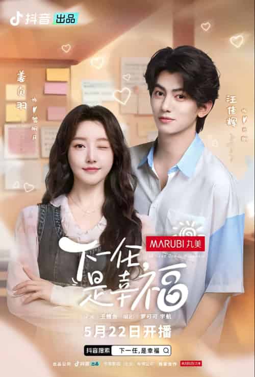 下一任是幸福（全16集）金泽＆姜贞羽-紫橙资源网