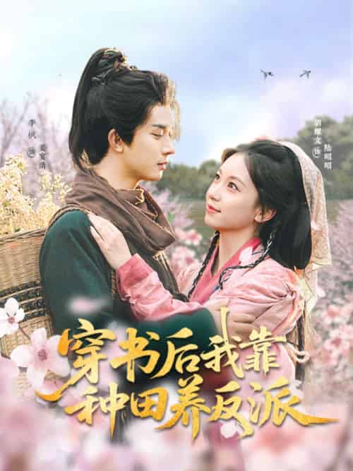 穿书后我靠种田养反派（66集）胡耀文＆李枫-紫橙资源网