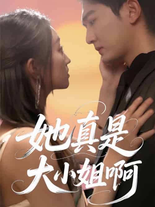她真是大小姐啊（60集）姚磊＆程昕玥-紫橙资源网