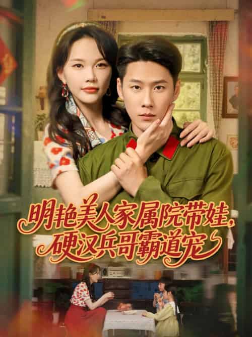 明艳美人家属院带娃，硬汉兵哥霸道宠（83集）王炳翔＆马乐婕-紫橙资源网