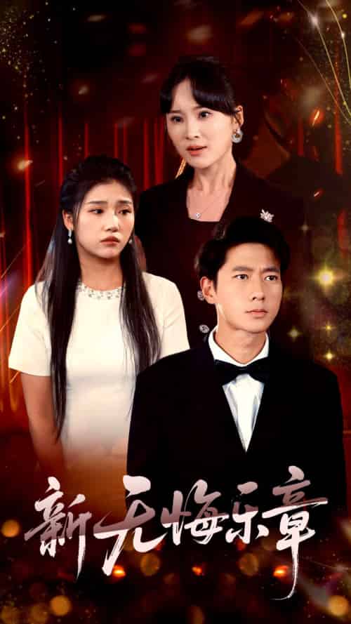 新无悔乐章(70集)张子安&骆虹宇-紫橙资源网