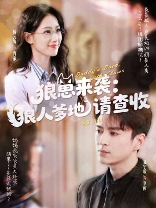 狼崽来袭狼人爹地请查收（60集）杨云绚＆夏宁骏-紫橙资源网