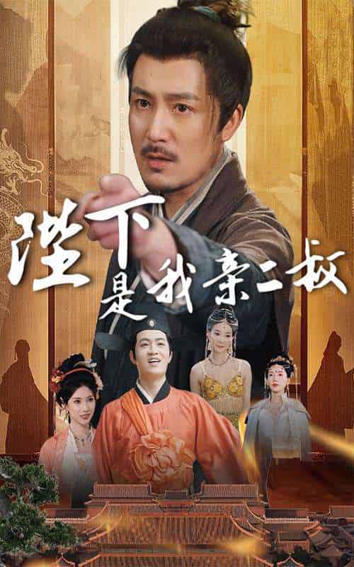 陛下是我亲二叔（62集）陈贤宇＆陈慧琳-紫橙资源网