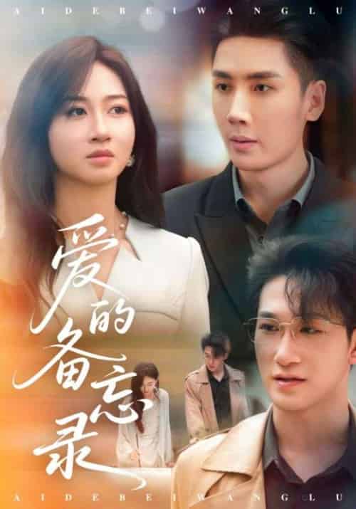 爱的备忘录(94集)刘博洋&范奇-紫橙资源网