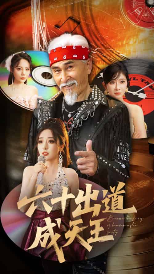 六十出道成天王（70集）冯立平＆张倩铭-紫橙资源网