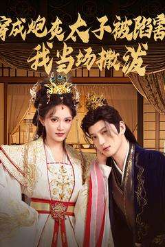 穿成炮灰太子被陷害，我当场撒泼（83集）孙景琛＆柯以-紫橙资源网