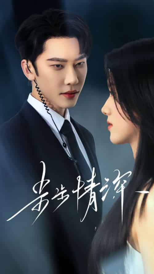 步步情深（50集）唐瑾泽＆海星-紫橙资源网