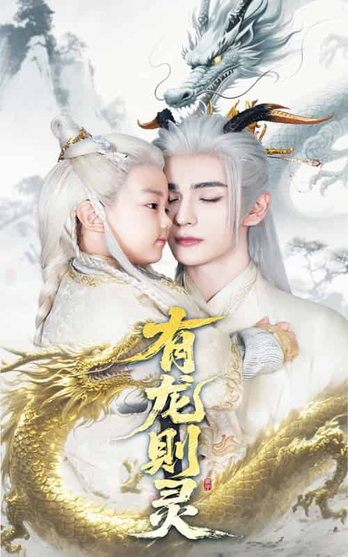 有龙则灵（64集）韩录锦＆艾克力亚-紫橙资源网