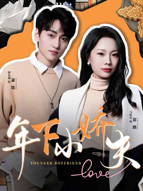 年下小娇夫（75集）傅东越＆马欣蕾-紫橙资源网