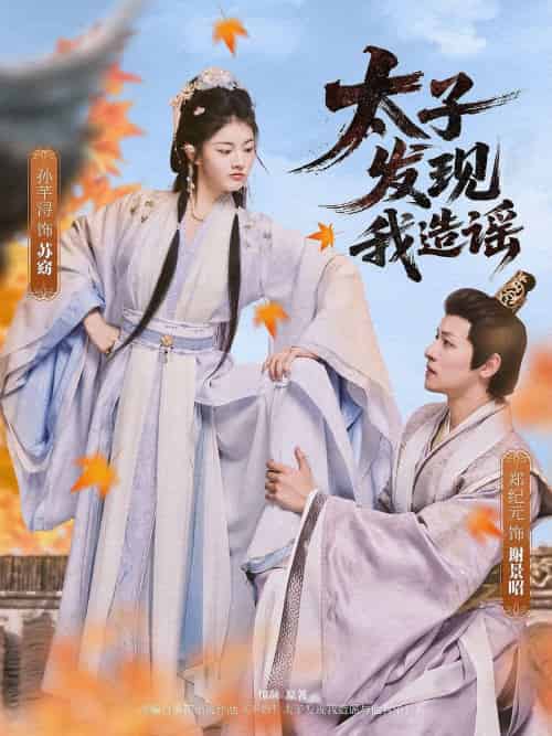 太子发现我造谣（60集）郑纪元＆孙芋浔 - 紫橙短剧