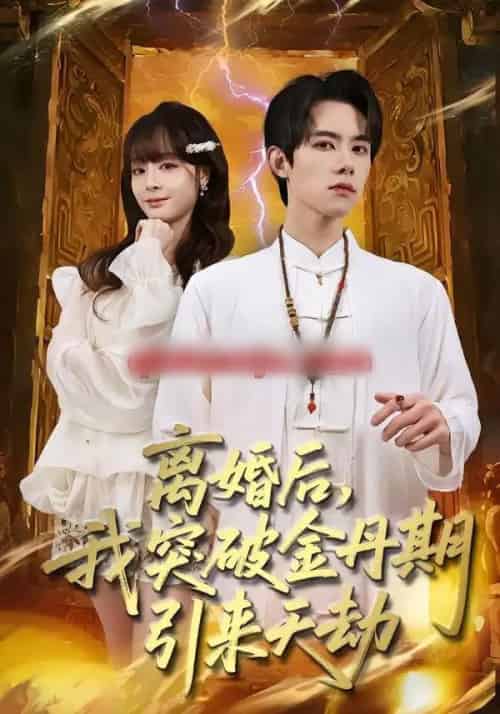 离婚后,我突破金丹期,引来天劫(80集全)李伊蔓&彭渤宇-紫橙资源网