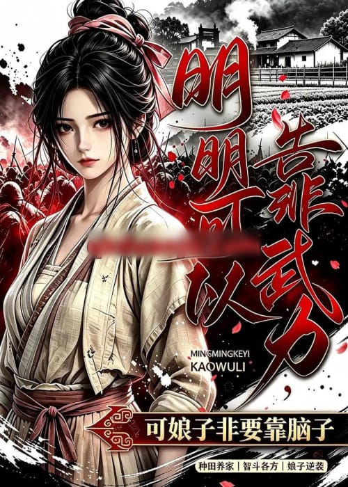 明明可以靠武力,可娘子非要靠脑子(75集全)动漫-紫橙资源网