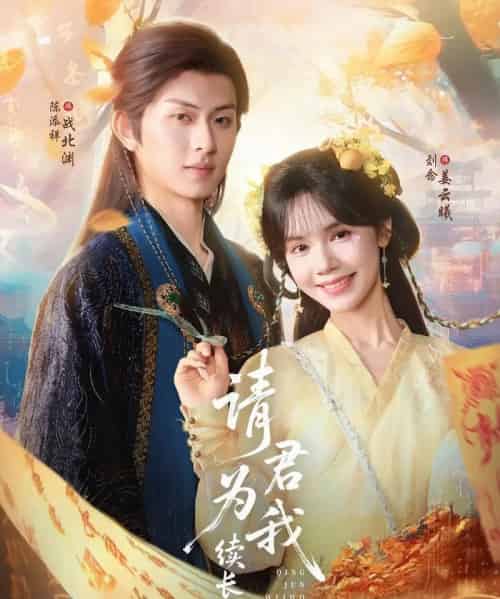 请君为我续长生（80集）陈添祥＆刘念-紫橙资源网