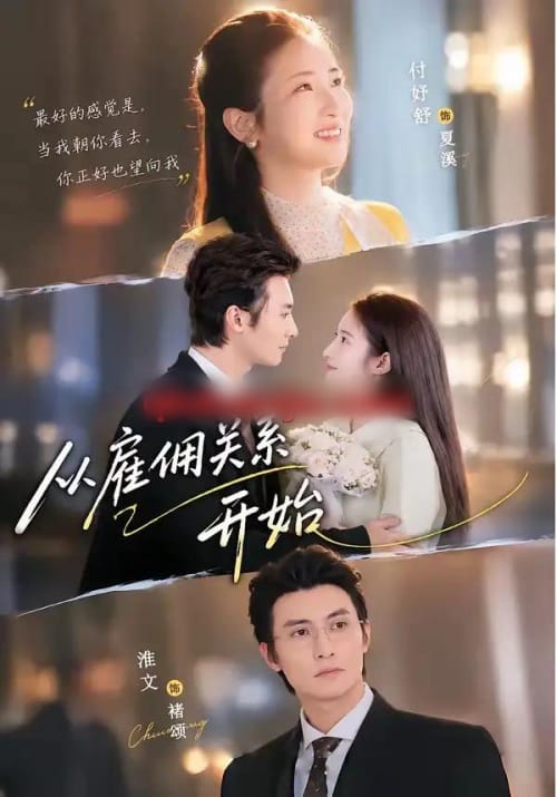 从雇佣关系开始(82集全)淮文&付妤舒-紫橙资源网