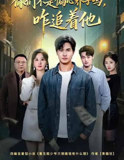 你们不是偏心养子吗，咋追着他（81集全）袁初年＆魏钦枫-紫橙资源网