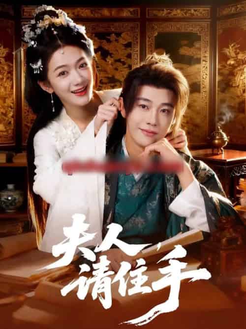 夫人，请住手（82集全）刘剑羽＆方楚彤-紫橙资源网