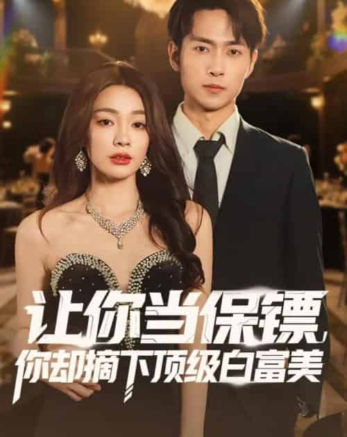 让你当保镖,你却摘下顶级白富美(93集全)金珊&霍俊全-紫橙资源网
