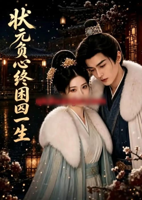 状元负心终困囚一生（47集全）AI短剧-紫橙资源网